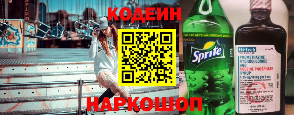 Кодеиновый сироп Lean Purple Drank  Кодеиновый сироп Lean Purple Drank  Углич  Вход с VPN 